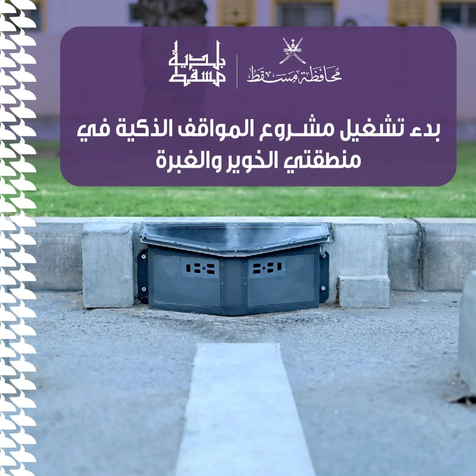 Muscat Municipality introduces smart parking sensors in Al Khuwair and Al Ghubra